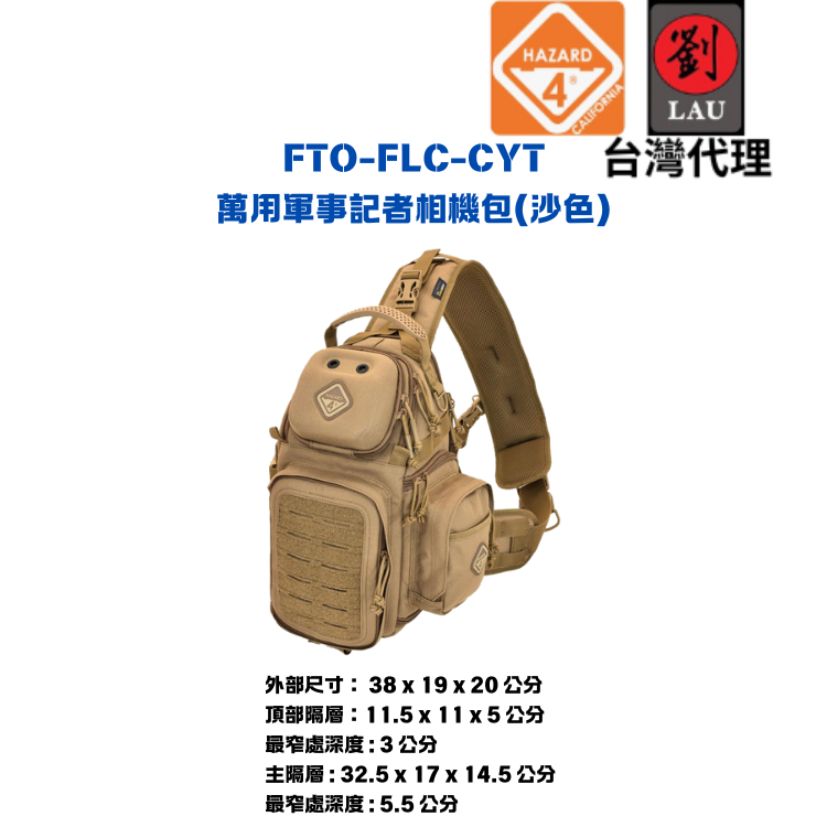 [劉氏國際]HAZARD 4 FTO-FLC-CYT 萬用軍事記者相機包(沙), , large