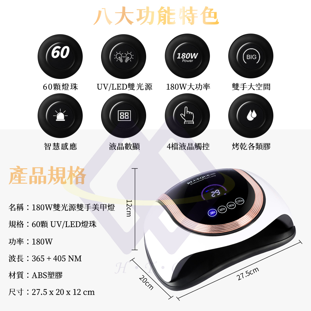 【禾統】180W雙手美甲燈／180W／1台(雙光源  60顆燈珠 光療機 數位顯示 可拆底板 四檔可調 大功率 生日禮物), , large