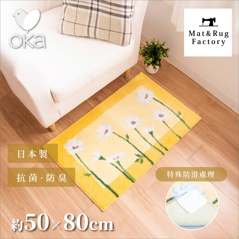 【Oka Japan】Japan-Made Antibacterial & Deodorant Wilton Woven Mat 50×80cm – Hope Daisy (Woven on Belgian Looms / Non-Slip Mat Design), , large