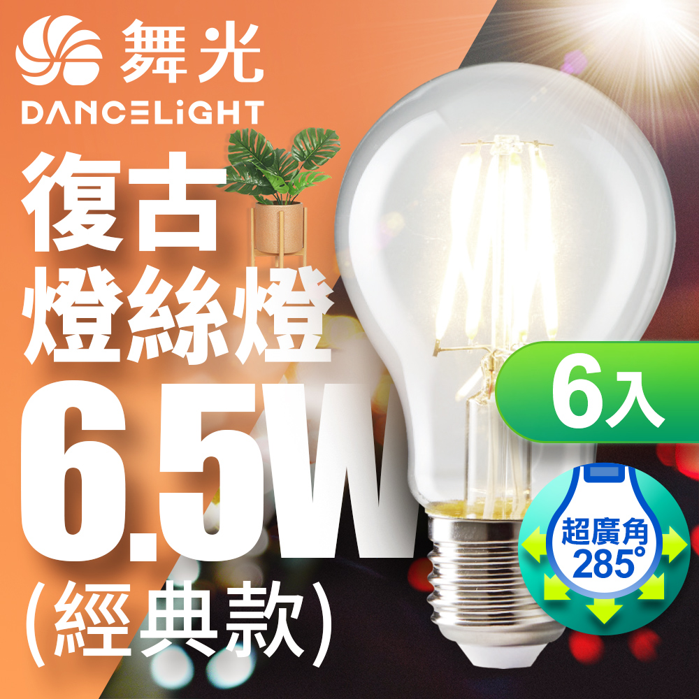 DanceLight舞光 6入組 LED 6.5W 燈絲燈 E27(黃光), , large