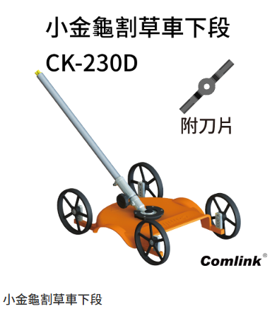 【TAKUMI匠】東林  CK-230D 小金龜割草車下段  ｜割草機配件｜台灣製造｜附刀片, , large