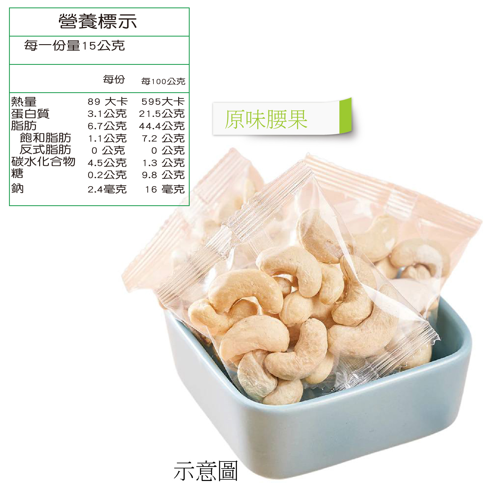 躍進【台灣蘇伯】 原味腰果 15g 隨身包 手作 堅果 隨手包 體驗包, , large