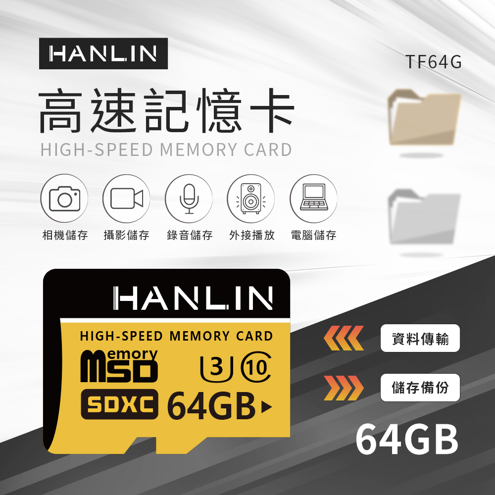 [HANLIN]-TF64G高速記憶卡C10 64GB U3, , large