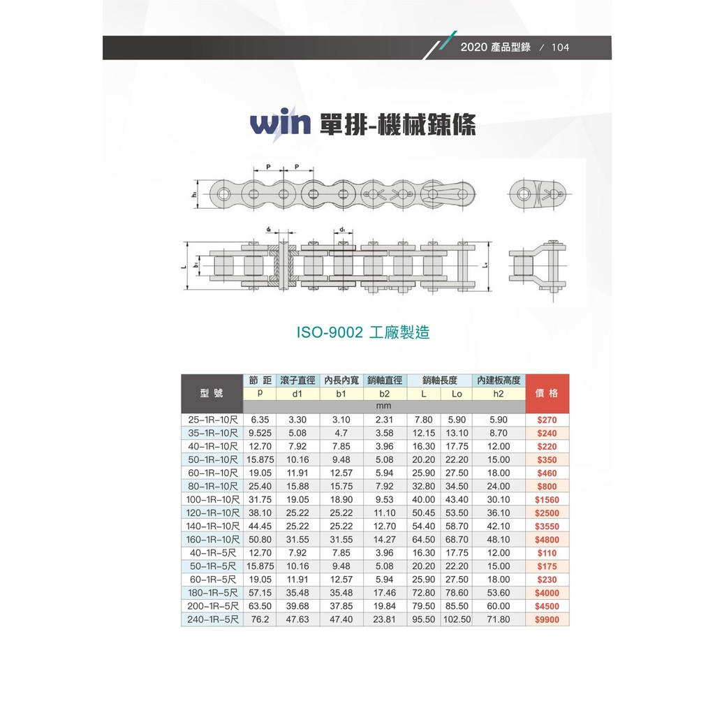 WIM五金 台灣品牌WIN 35-1R~80-1R 單排 機械鍊條10尺(3米)一條 滾珠鍊條 滾針鍊條 滾子鍊條