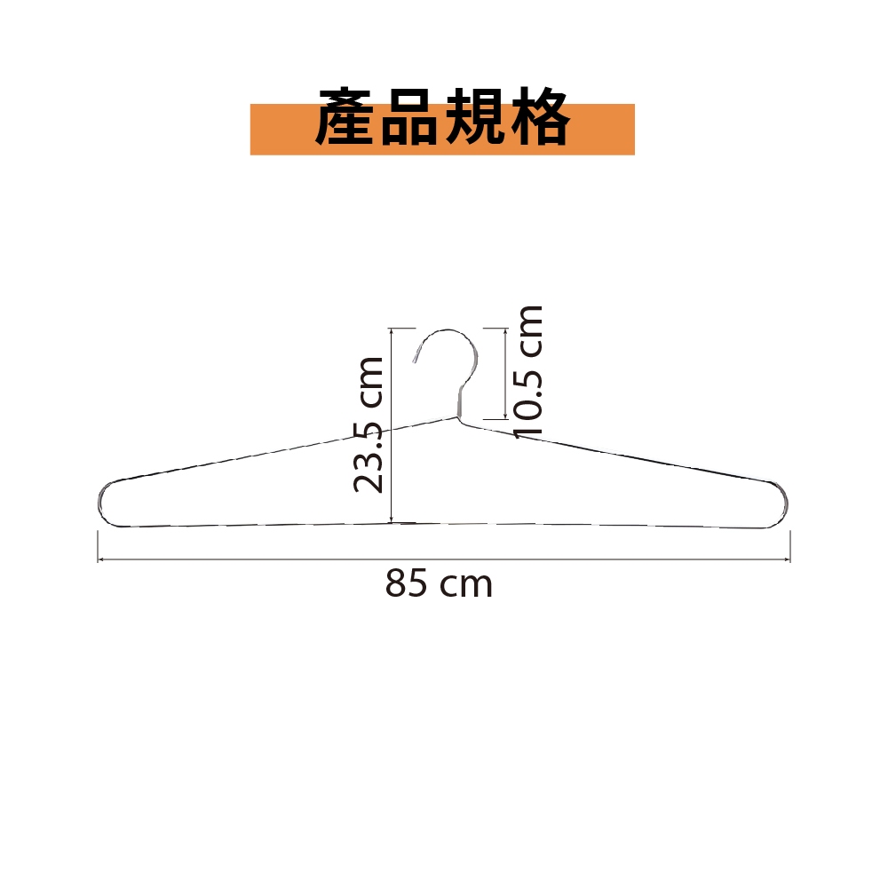 不鏽鋼實心浴巾架 大物衣架 85cm 不鏽鋼衣架 曬被衣架 超大衣架【Ho覓好物】85cm不鏽鋼曬被架 JP3604, , large
