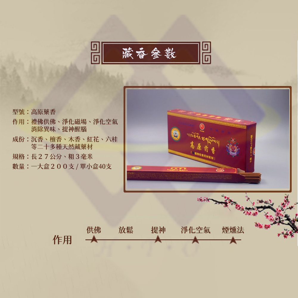 【禾統】純正高原藥香藏香/40支/盒 (藏香 藥香 臥香 檀香 手工藏香 西藏藏香 薰香 禮佛 供佛), , large