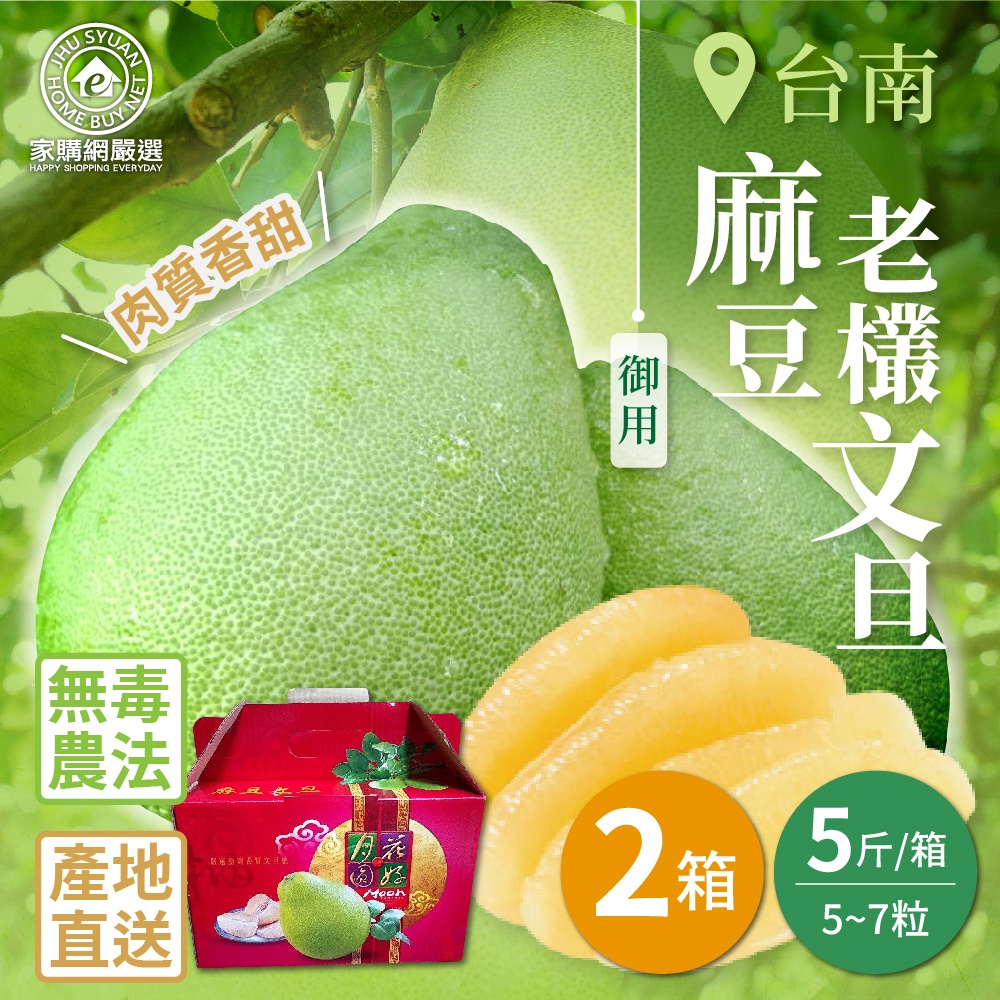 【家購網嚴選】台南麻豆御用老欉文旦 5斤x2箱(5~7粒/箱, , large