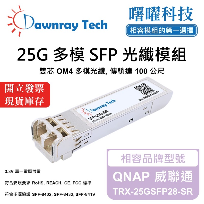 【Dawnray】QNAP TRX-25GSFP28-SR Compatible Fiber Module Transceiver Module SFP Module mini-GBIC 25G Multimode Duplex LC 100m Hot-Pluggable 850nm 3.3V Single Voltage DDM/DOM, , large