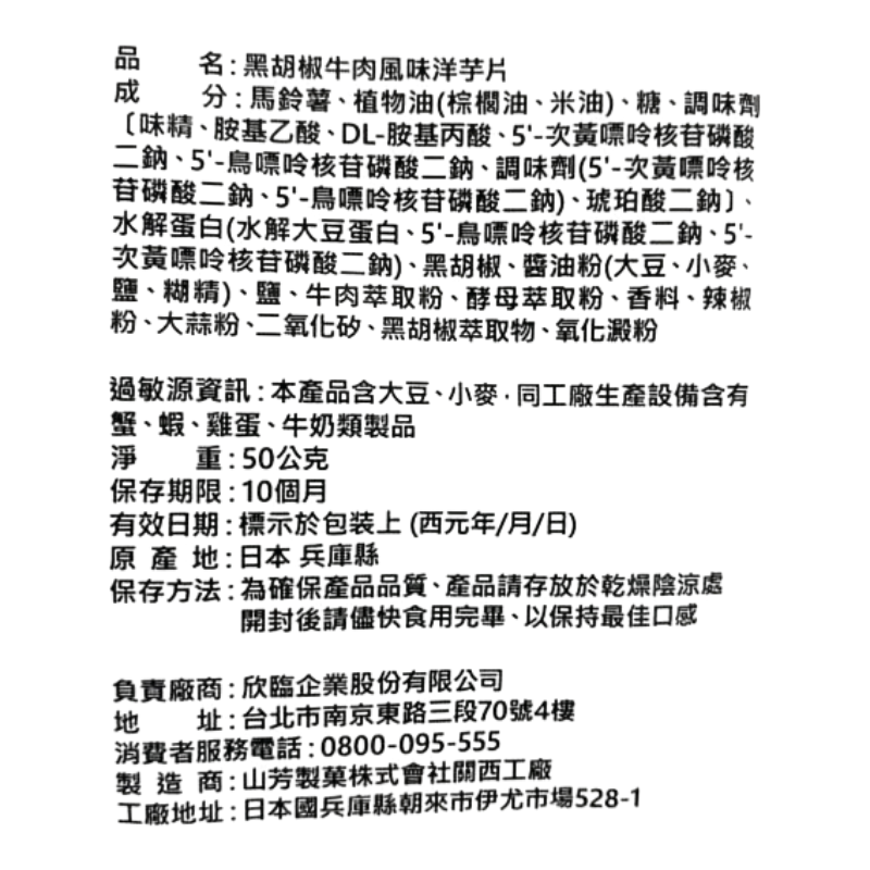 山芳黑胡椒牛肉風味洋芋片, , large