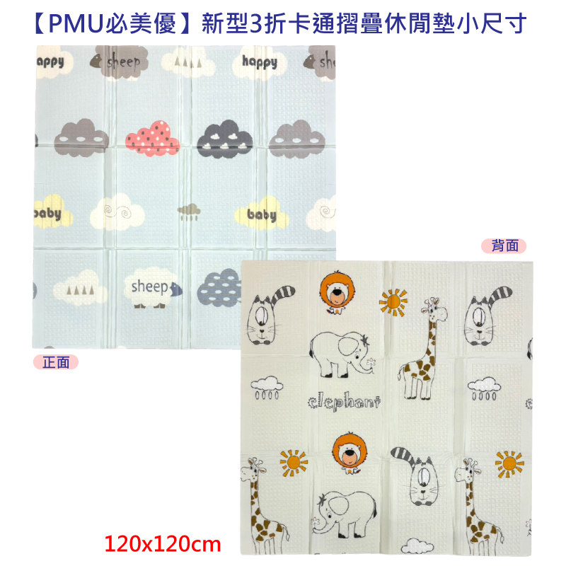 【PMU必美優】新型3折卡通摺疊休閒墊小尺寸-1入, , large
