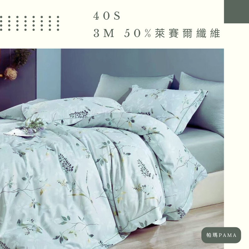 【帕瑪PAMA】40S 50%萊賽爾纖維兩用被床包組/雙人/米蘭花園