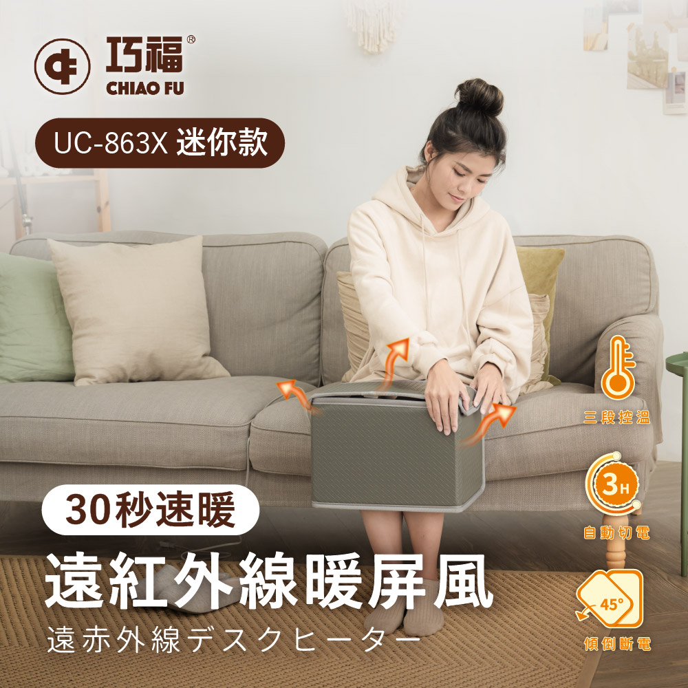 【巧福】遠紅外線暖屏風 迷你款款 UC-863X, , large