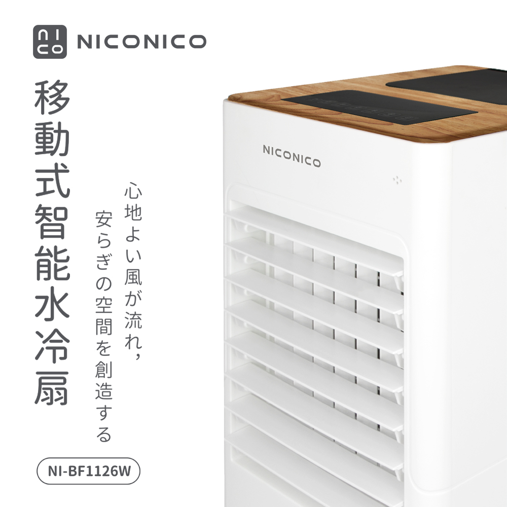 【NICONICO】移動式智能水冷扇NI-BF1126W, , large