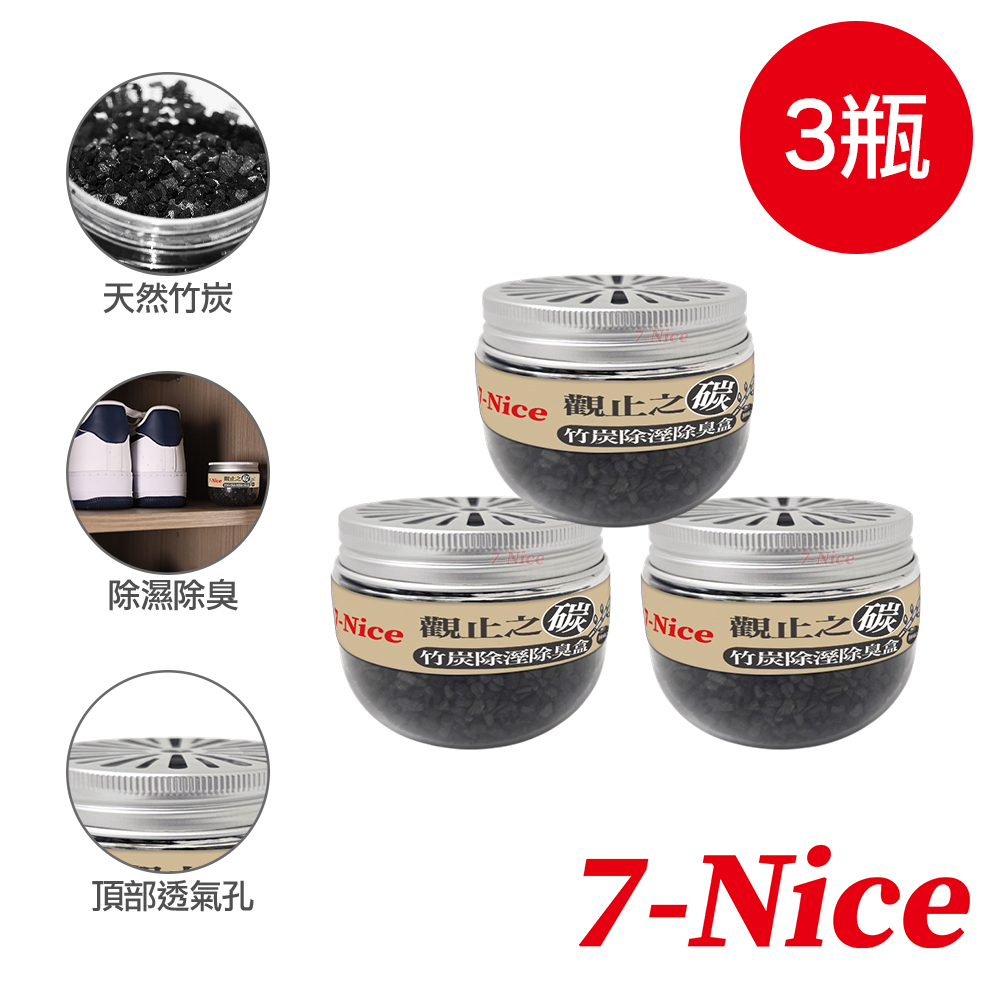[7-Nice]觀止之碳竹炭除溼除臭盒-無香款3入, , large