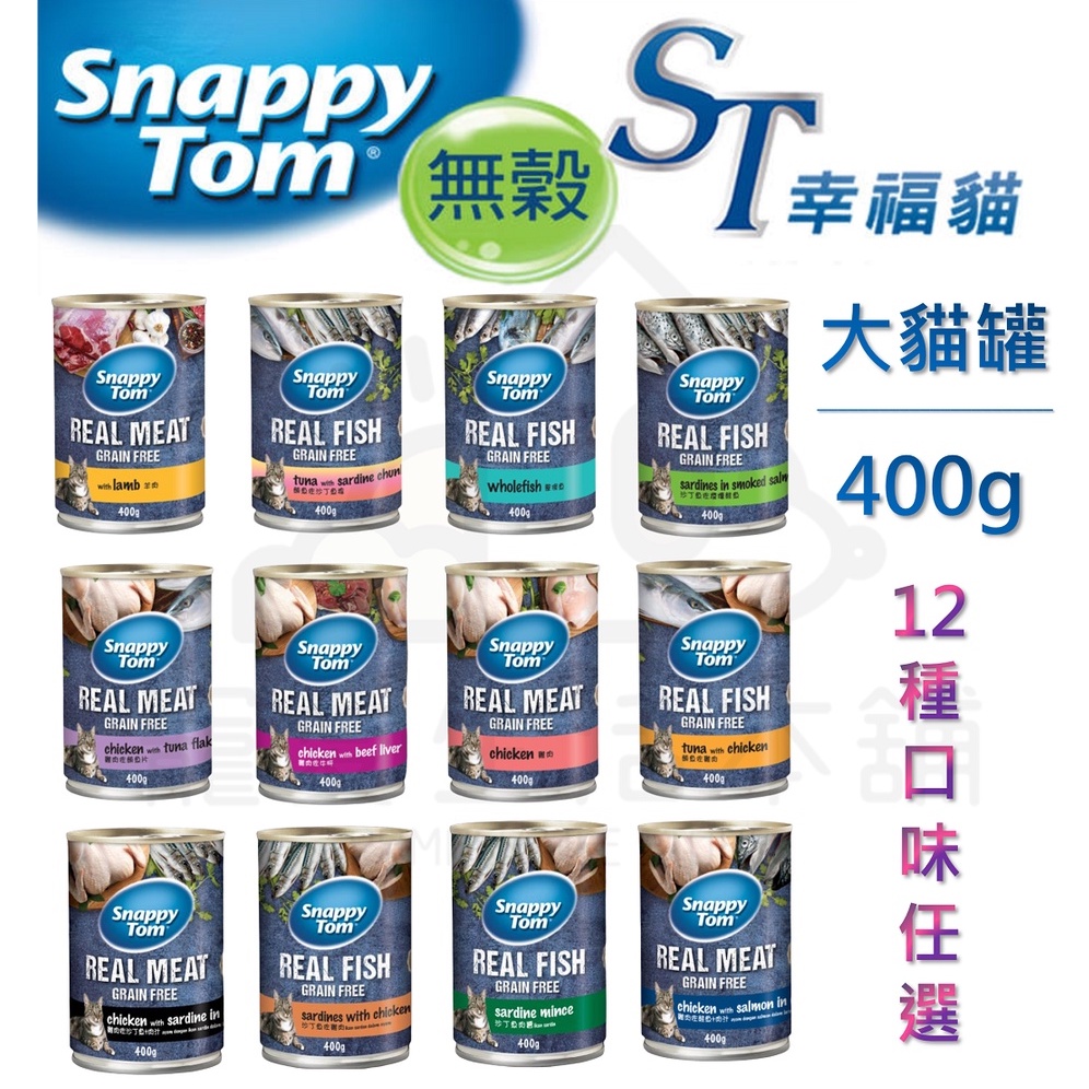【寵愛生活本舖】貓咪罐頭 ST幸福貓大貓罐400g 便宜貓罐 大貓罐