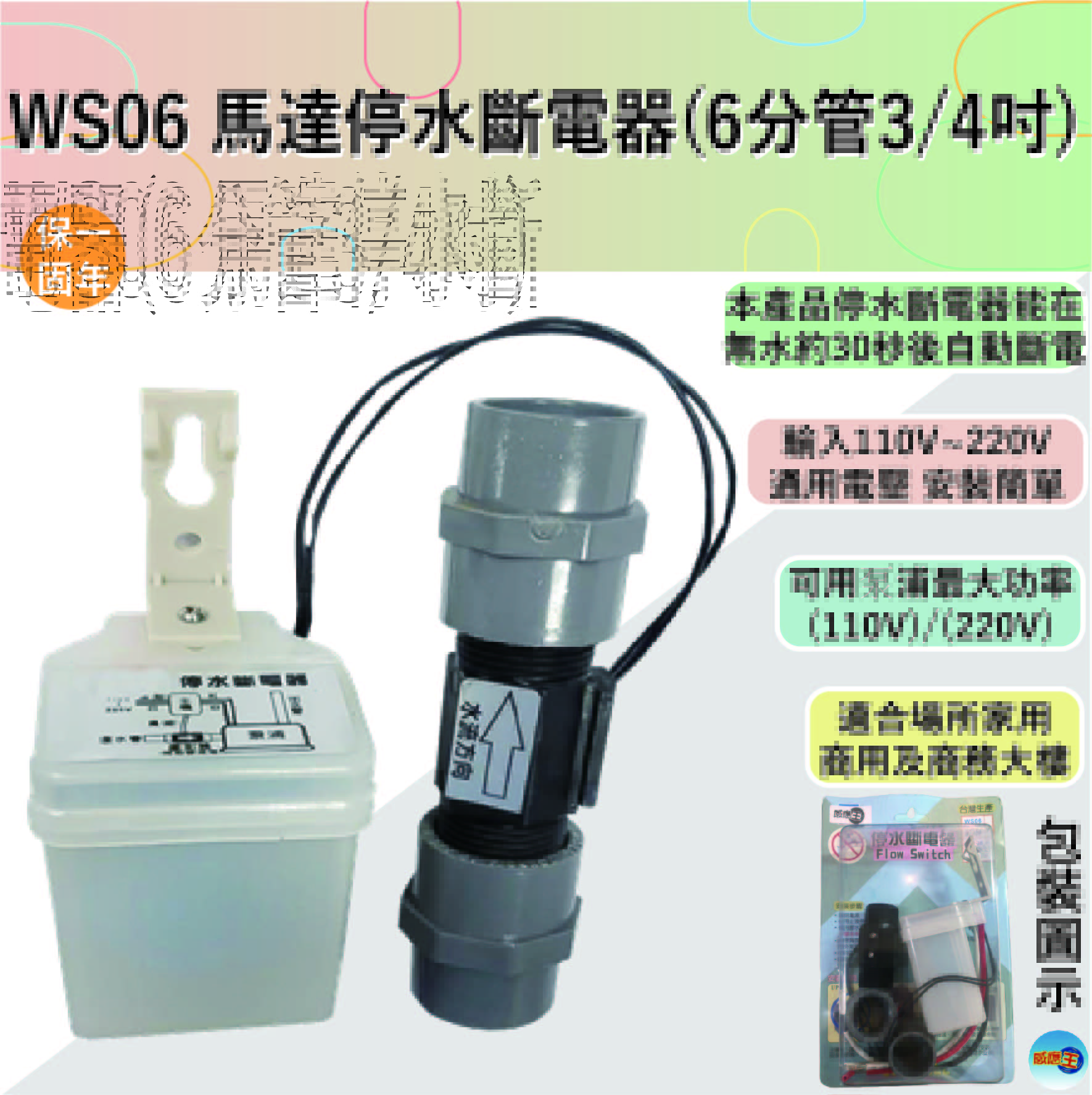 【感應王照明】WS06馬達停水斷電器【6分管-3/4吋-室內外可使用-全電壓-台灣製造】, , large