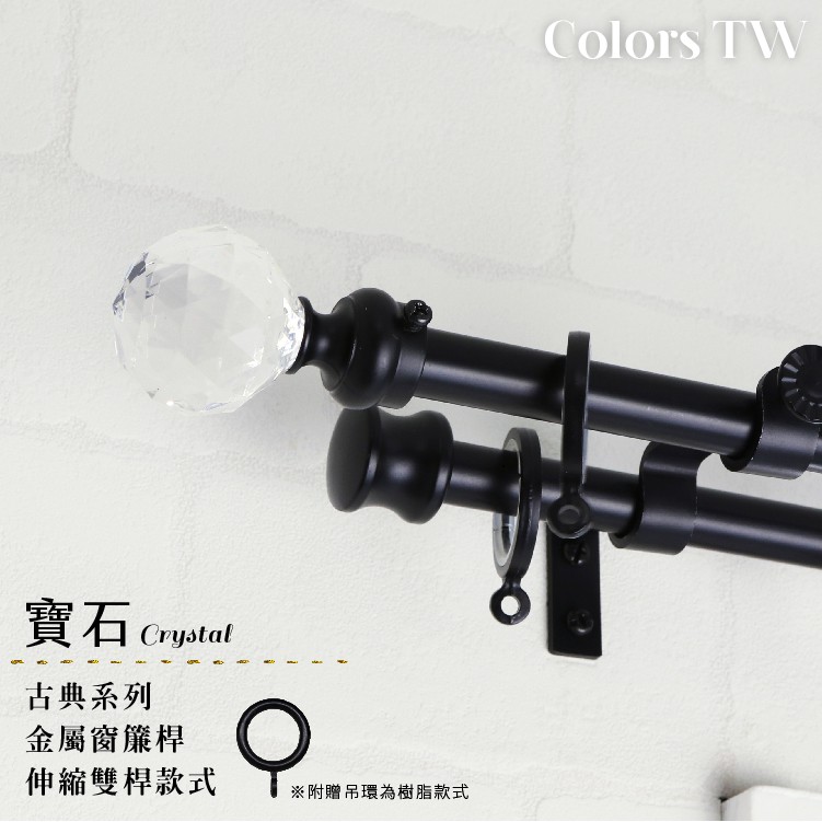 【Colors】雙桿 伸縮窗簾桿 寶石 伸縮範圍 70-120cm / 120-210cm 義大利系列 金屬桿 造型桿 裝飾 桿子, , large