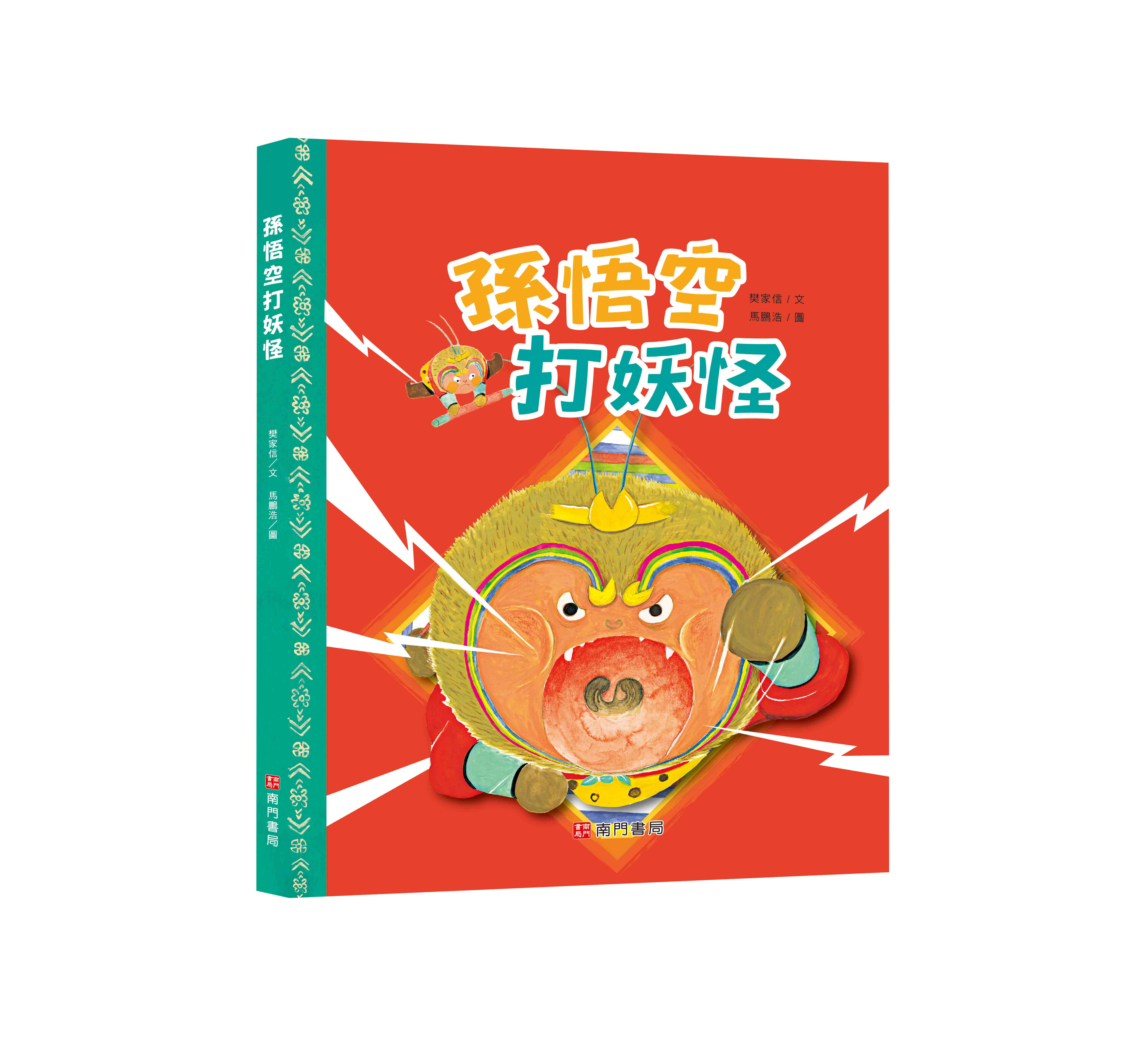 《南門書局》單本繪本館~孫悟空打妖怪 1本, , large