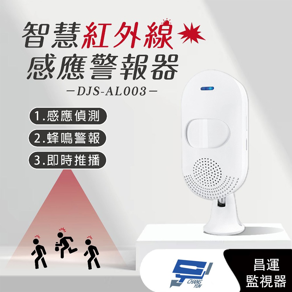 昌運監視器 DJS-AL003 智慧紅外線感應警報器 紅外線感應偵測 蜂鳴警報 手機推播通知 共享設備, , large