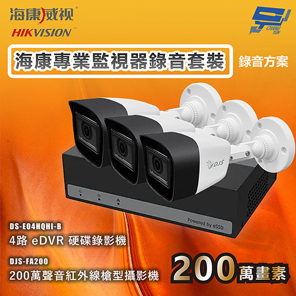 昌運監視器 海康專業監視器錄音套裝 錄音方案 錄音錄影 3台攝影機＋1台主機 內建SSD硬碟