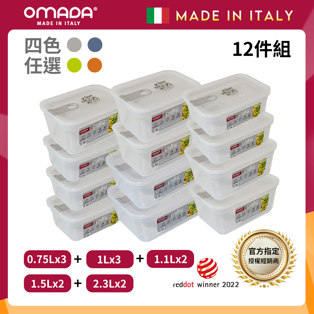 【義大利OMADA】主廚CHEF 單手易拉 PP保鮮盒0.75Lx3+1Lx3+1.1Lx2+1.5Lx2+2.3Lx2(家庭常備十二件組)任選色, , large