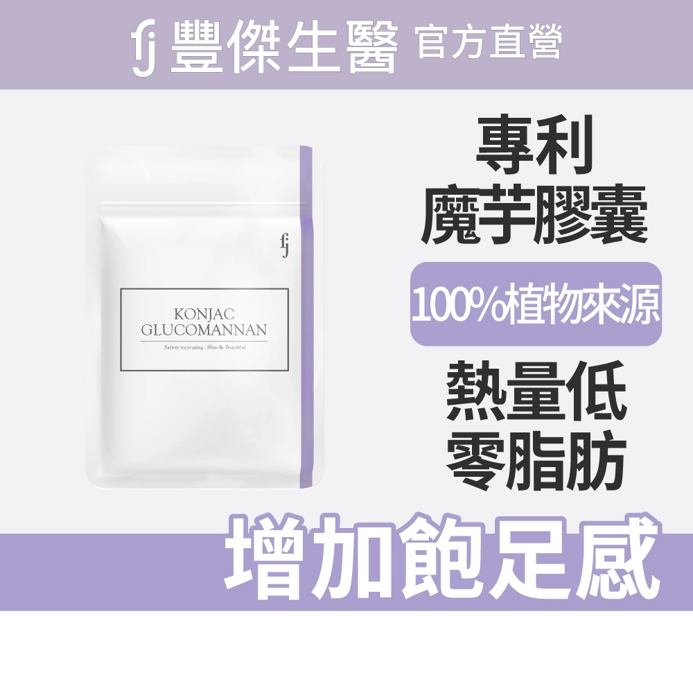 【FJ豐傑生醫】專利魔芋纖維30顆/袋-日本頂尖專利·魔芋纖維。膳食纖維增加飽足感x幫助窈窕美麗, , large