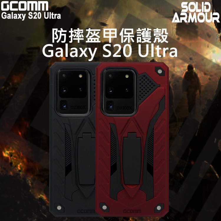 GCOMM 三星 S20 Ultra 防摔盔甲保護殼 Solid Armour, , large