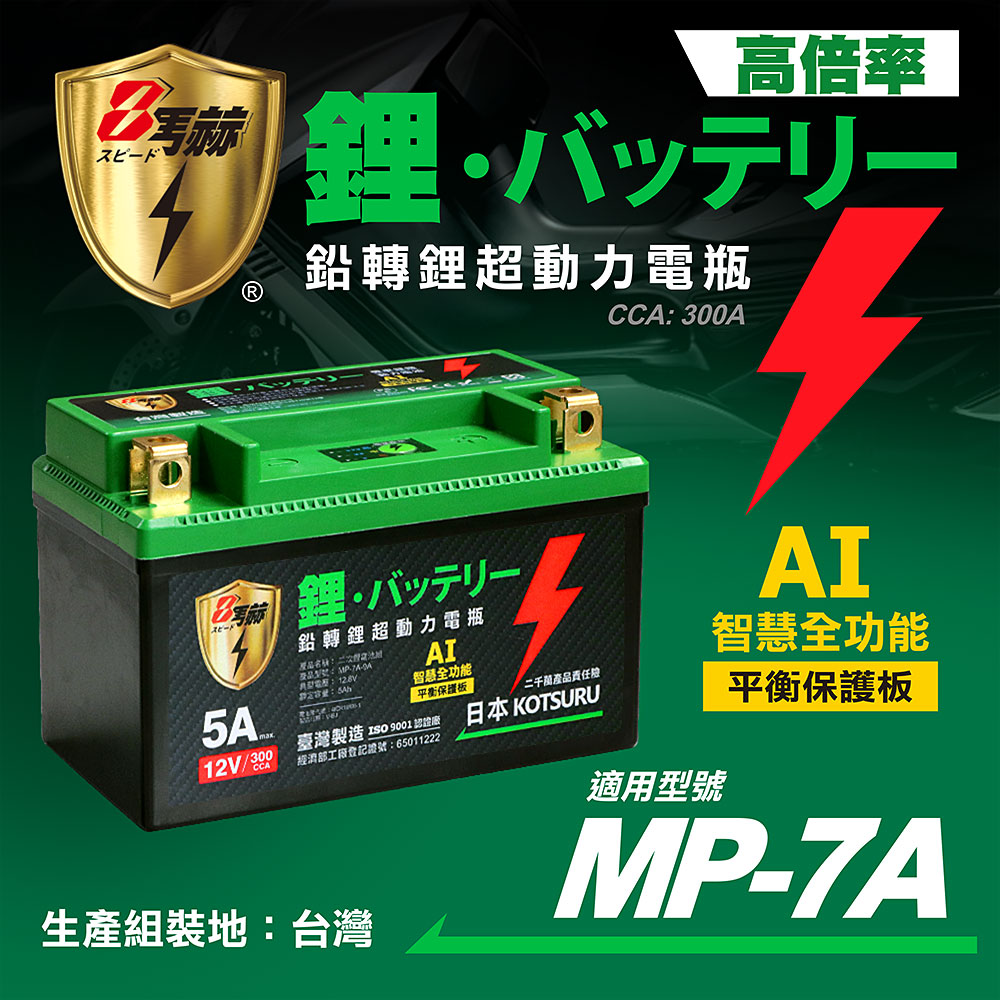 【日本KOTSURU】MP-7A 8馬赫 鉛轉鋰超動力機車電瓶 鋰鐵啟動電池 12V 300CCA 台灣製造, , large