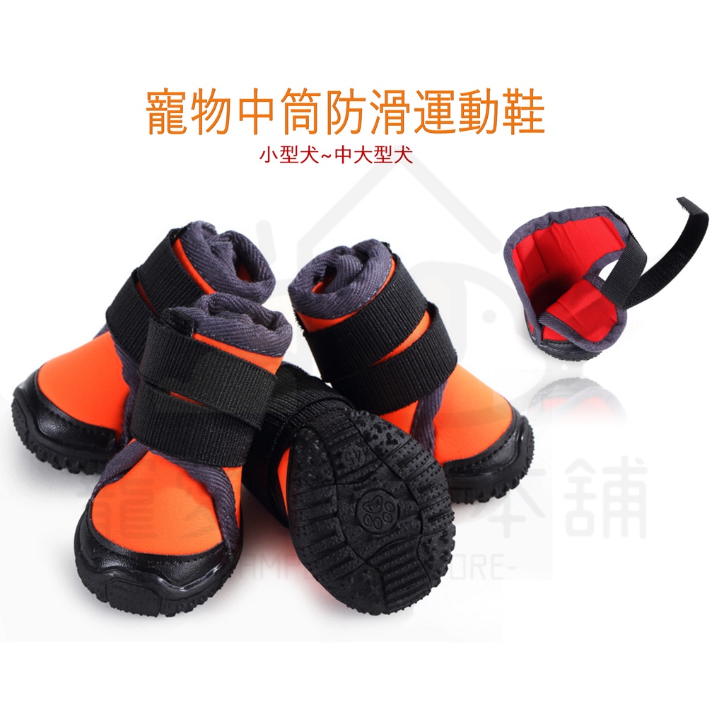 【寵愛生活本舖】寵物鞋子 寵物中筒防滑運動犬鞋 大狗鞋 狗狗鞋子