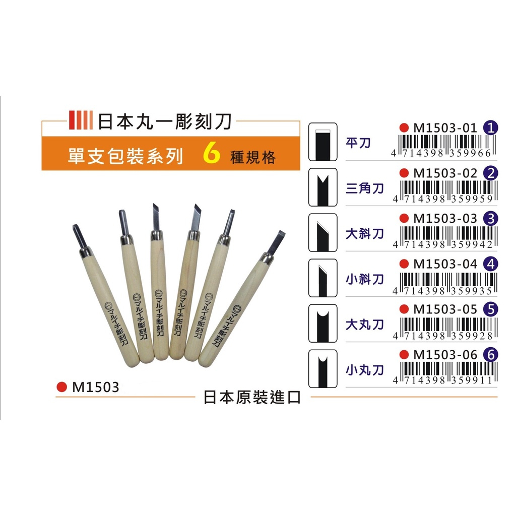 普思AP 日本丸一 單支雕刻刀(多款)三角刀, , large