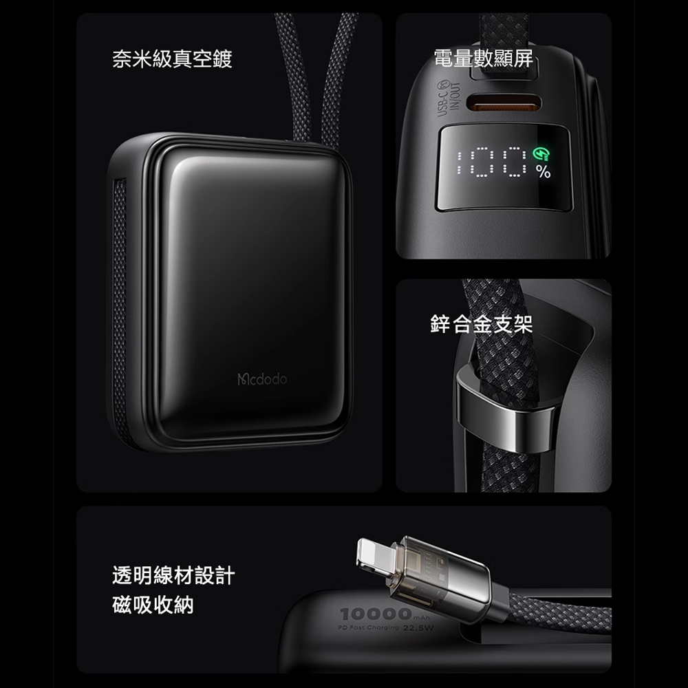 Mcdodo麥多多 LQ MC255 FreeKit系列雙線自帶線數顯行動電源10000mAh 38.5Wh 22.5W, , large