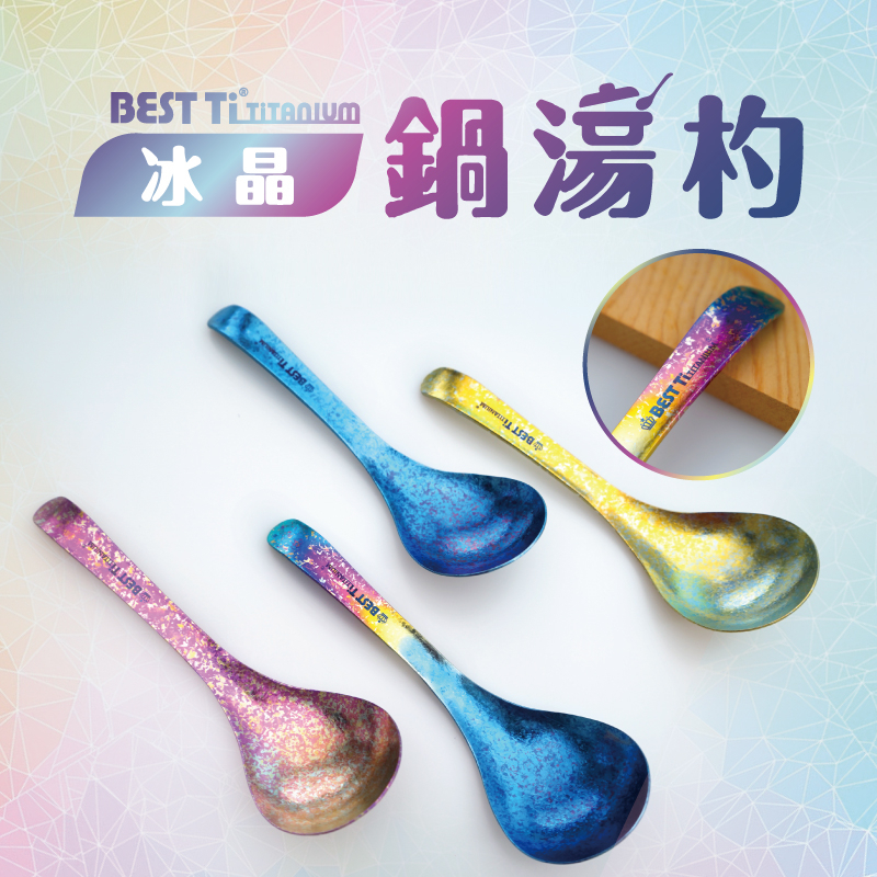 【純鈦冰晶鍋湯杓 繽紛彩】火鍋湯匙 鈦湯匙 大湯匙 環保餐具 露營餐具 湯杓, , large