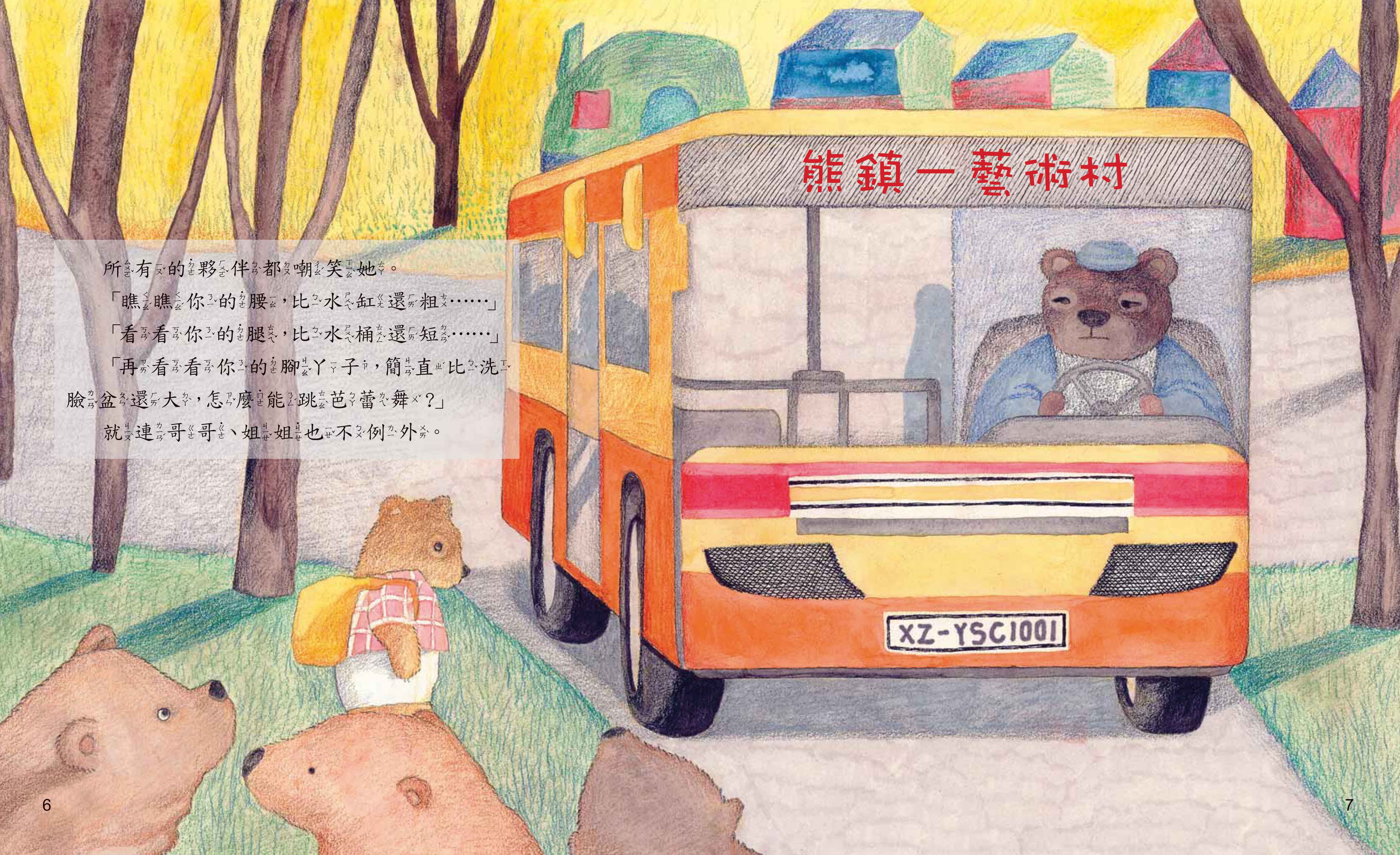 《南門書局》單本繪本館~跳芭蕾舞的熊 1本, , large