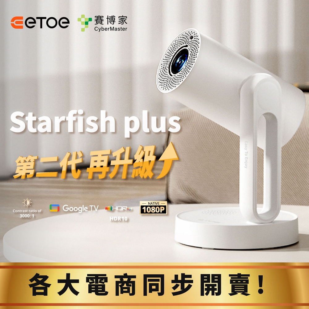 【ETOE 翼拓】Starfish Plus 升級版- 沉浸式床邊影音饗宴投影機