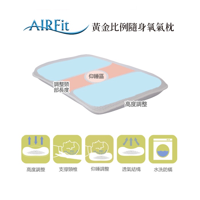 【日本旭川】AIRFit氧活力黃金比例隨身氧氣枕 4層可調高度透氣枕 3D立體 防螨抗菌枕 可水洗枕 枕頭, , large