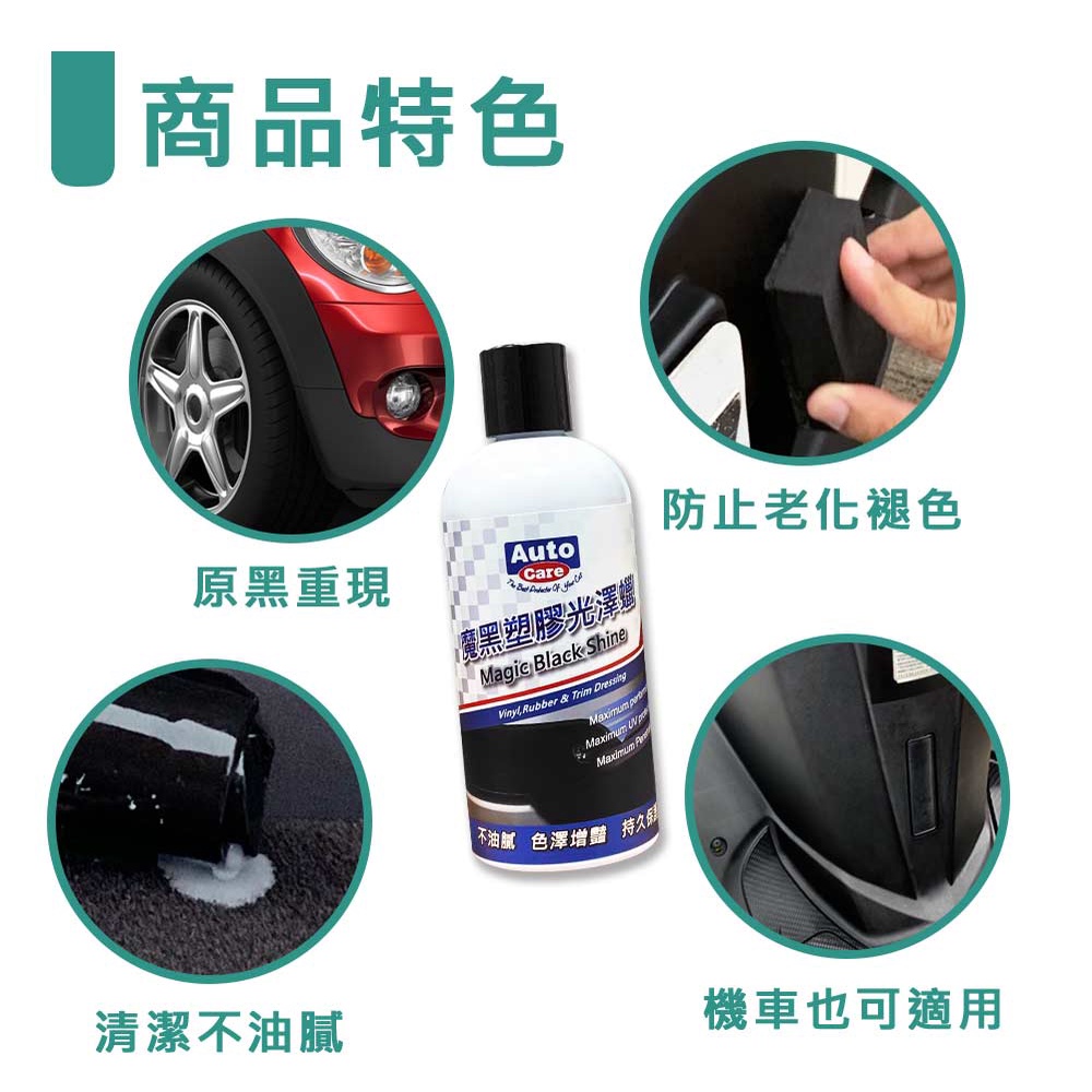 【阿不拉推薦】AutoCare魔黑塑膠光澤蠟(單瓶+工具) 保桿 保桿保養 塑件 塑件保養 內裝 內裝保養, , large