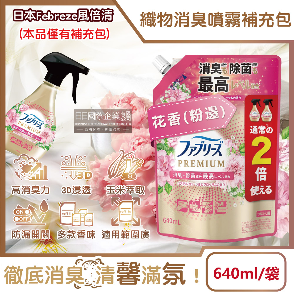 [日日好物]日本Febreze風倍清-高消臭力3D浸透織品除臭噴霧補充包640ml/袋(多款可選), , large
