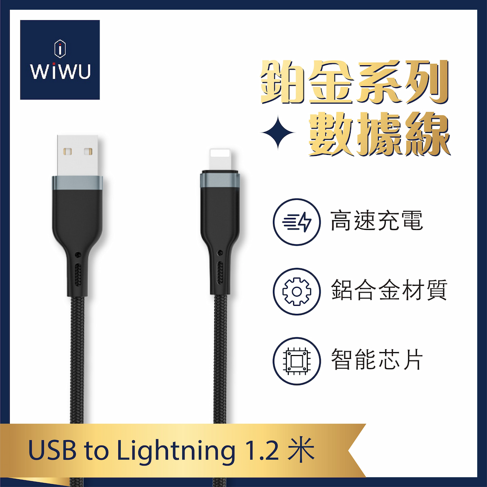 【WiWU】Platinum USB-A TO L Charging Cable-1.2m, , large