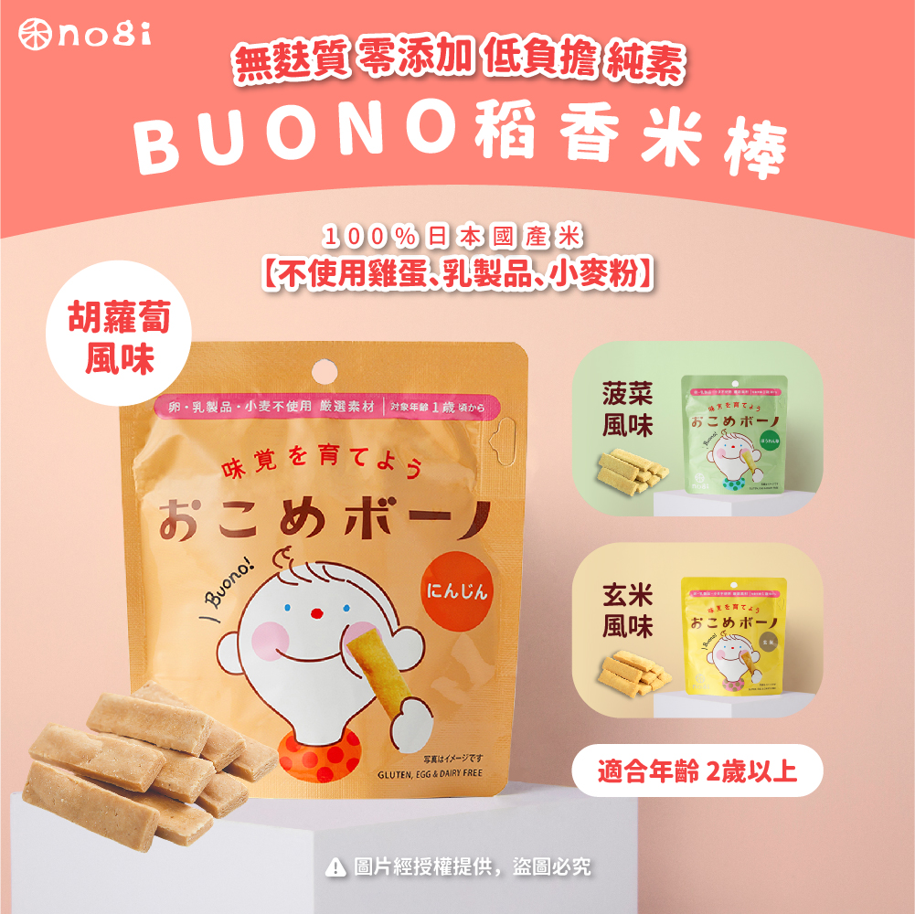 【NOGI 禾】日本無麩質 稻香米棒-BUONO_無麩質/健康飲食/稻香米餅/兒童零食/米餅/寶寶米餅/減重零嘴, , large