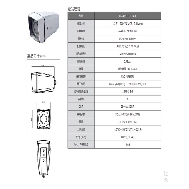 昌運監視器 昇銳 HS-4IN1-T068AA 200萬 室外管型紅外線變焦攝影機 紅外線25M-35M, , large