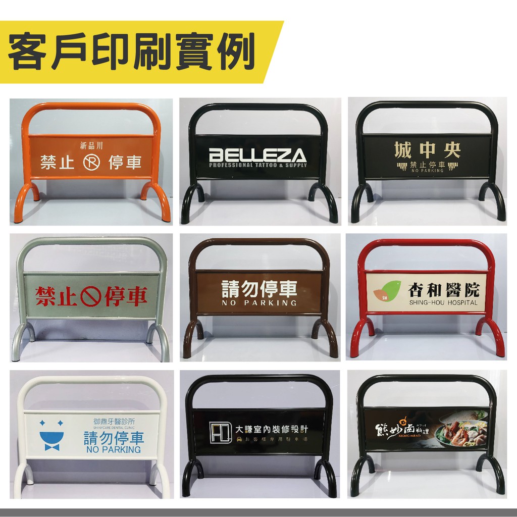臺灣製造-烤漆拒馬+雙面印刷 附腳墊 耐磨防地面刮傷 可印刷 免費排版 請勿停車 禁止停車 路障標語 廣告牌 告示牌, , large