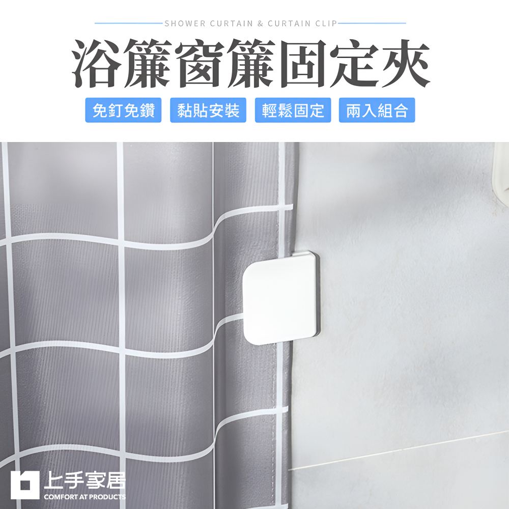 【上手家居】窗簾固定夾 2片組 白色(窗簾夾/窗簾扣/窗簾固定扣/浴簾夾/窗邊夾/浴簾固定夾/窗簾防漏光), , large