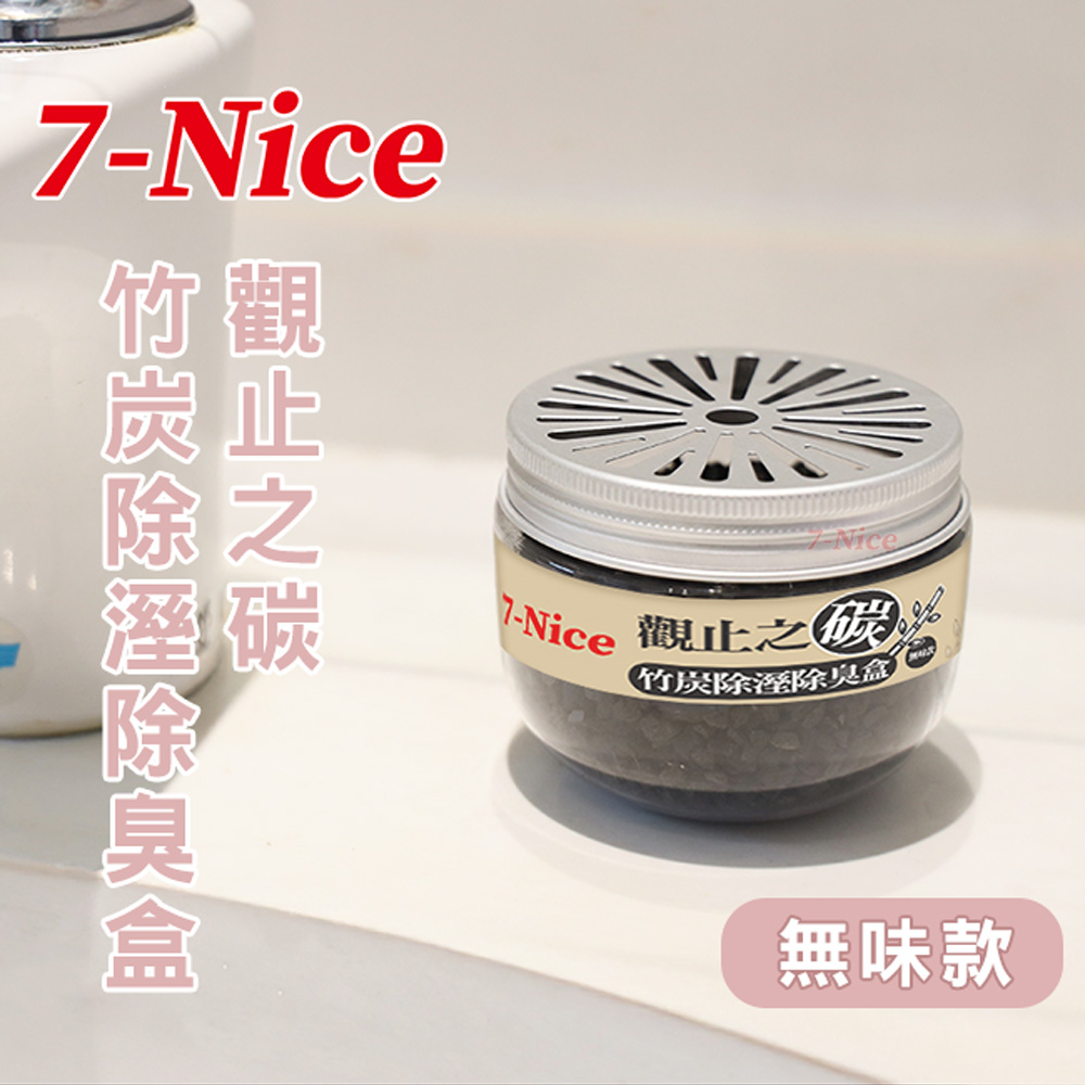 [7-Nice]觀止之碳竹炭除溼除臭盒-無香款3入, , large