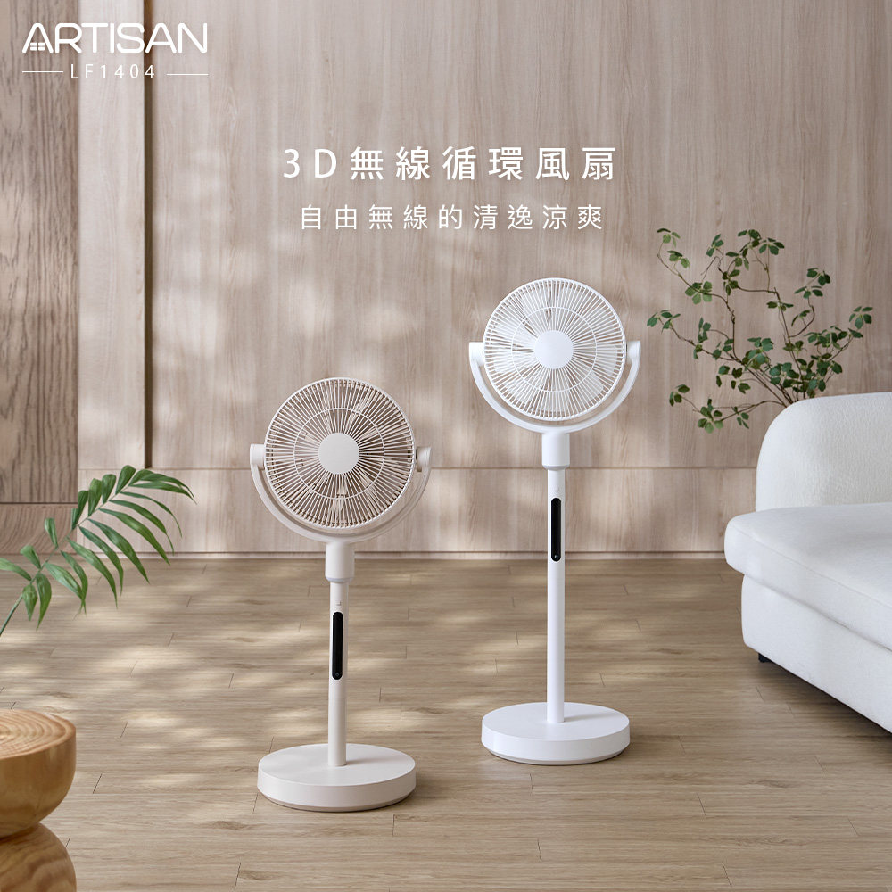【丞洋企業】ARTISAN 3D無線循環風扇LF1404W-杏色(台灣品牌), , large