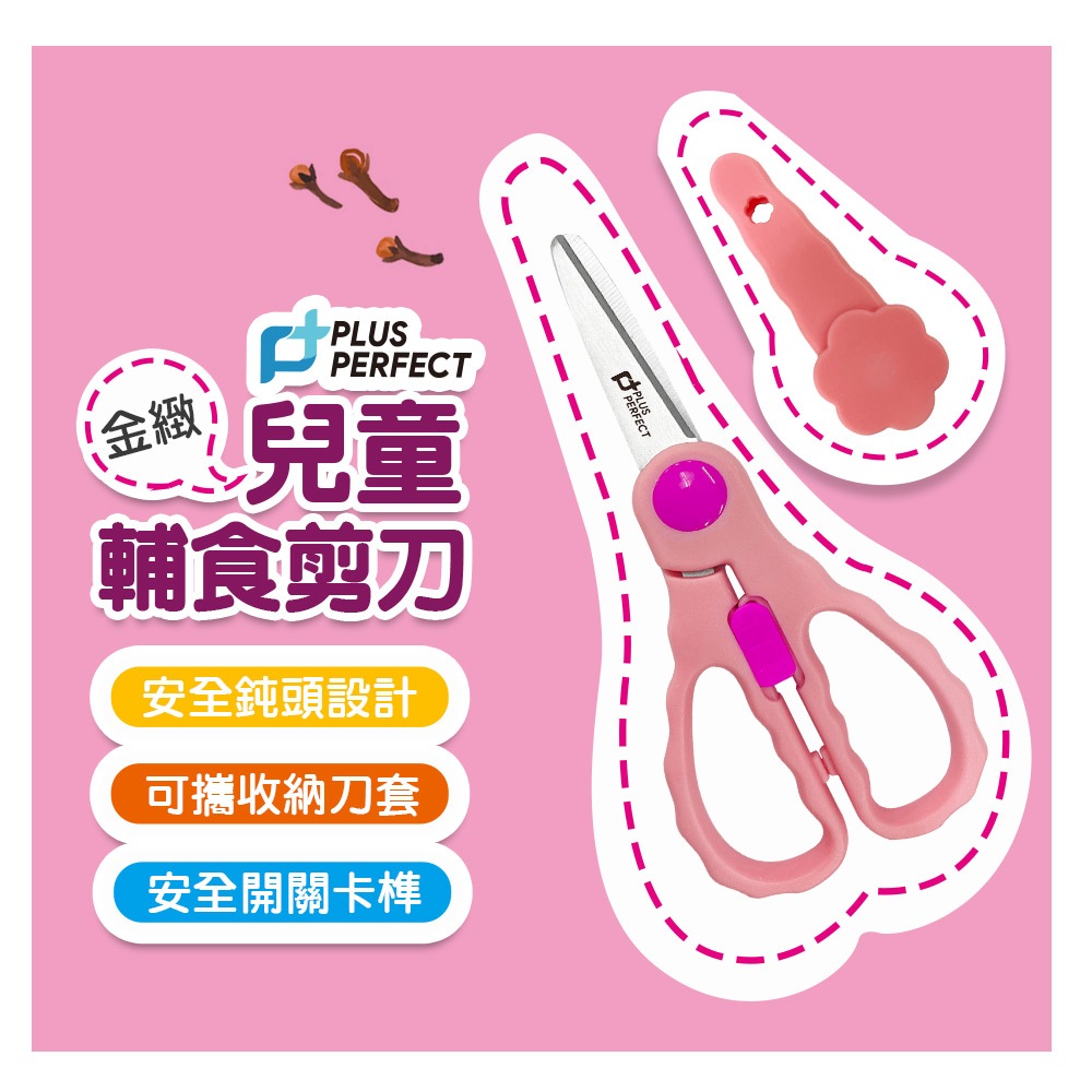 PERFECT 理想牌 金緻兒童輔食剪食物剪兒童剪剪刀料理剪-Leidea樂德兒, , large