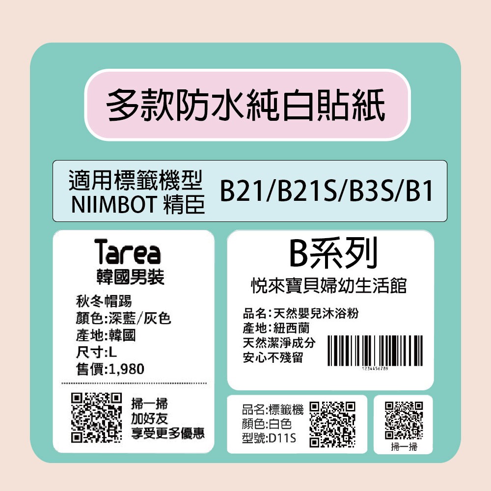 【NIIMBOT 精臣】 標籤機 打印機 專用 純白 貼紙 B21/B21S/B3S/B1 適用 /捲 B系列-多款可選, , large