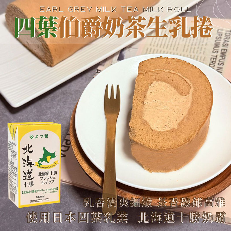 【巴特里】北海道四葉伯爵奶茶生乳捲, , large