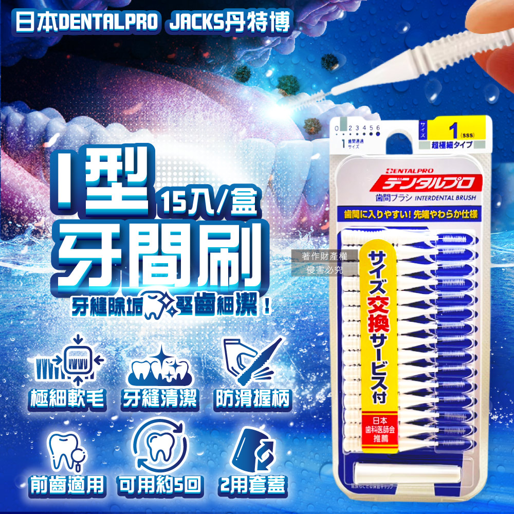 [日日好物]日本DENTALPRO JACKS丹特博-I型潔齒縫軟毛牙間刷15入/盒-1號SSS白(0.7mm)(附延伸便攜2用防塵蓋,口腔清潔牙籤棒,極細護齦齒間刷), , large