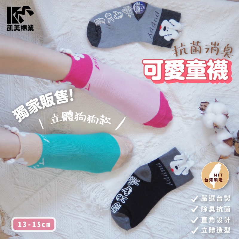 [Kaimei Cotton Industry] 6 pairs set, random and excellent, MIT made in Taiwan, antibacterial and deodorant children's socks, cute three-dimensional socks - dogs, , large