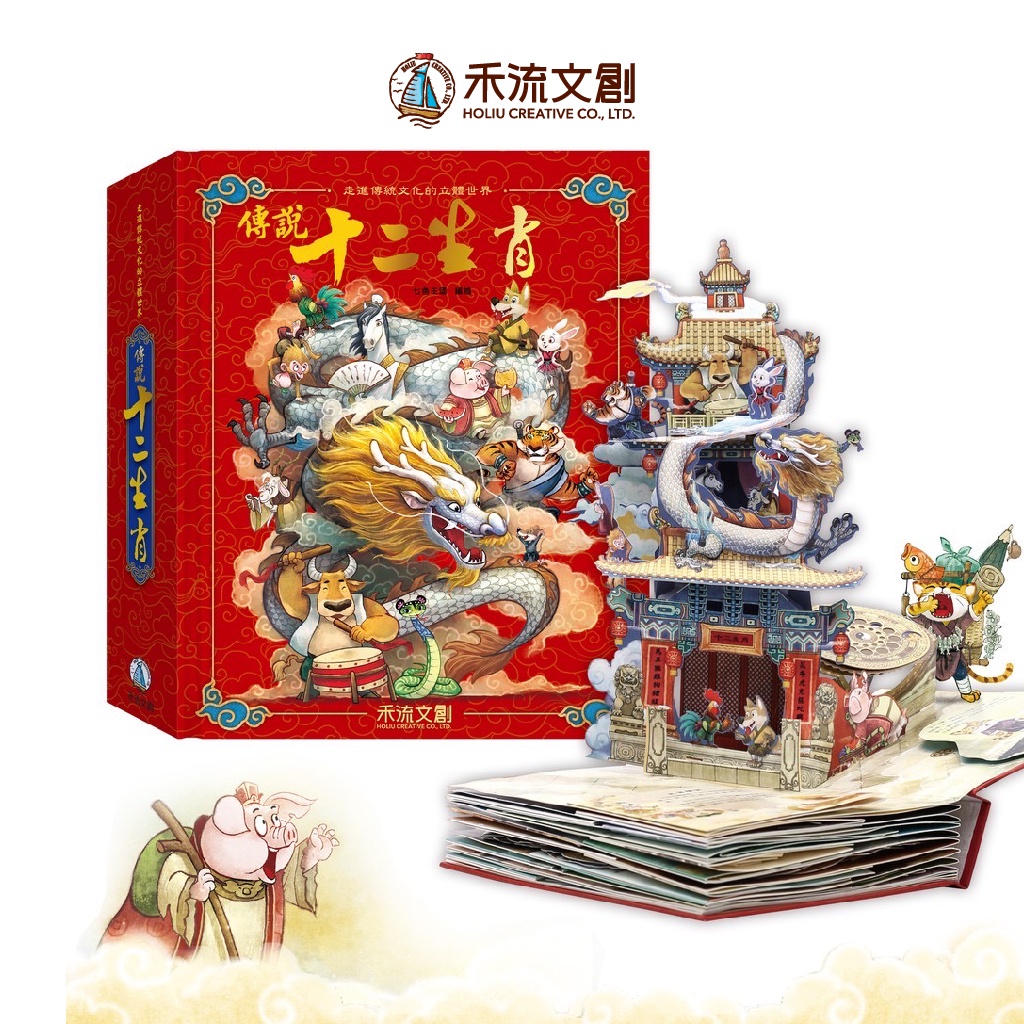 [禾流文創]新傳說十二生肖（※內含近300個立體彈跳零件）, , large
